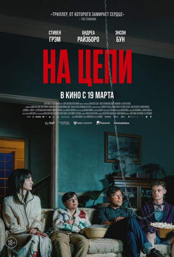 Фильм На цепи (2025) смотреть онлайн в HD качестве