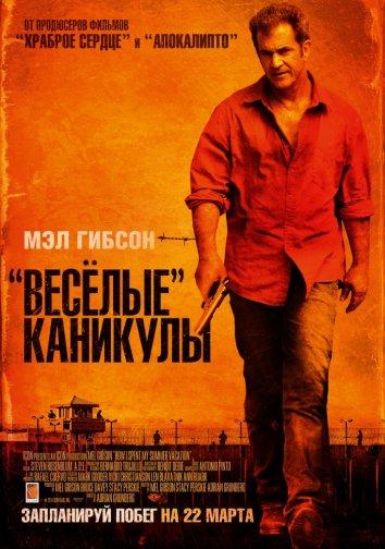Фильм Весёлые каникулы (2012) смотреть онлайн в HD