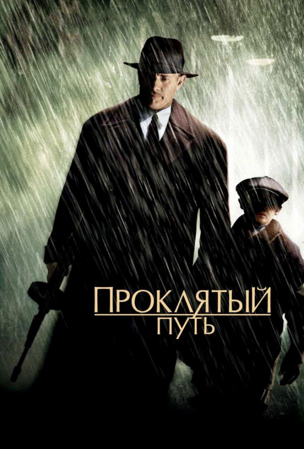 Фильм Проклятый путь (2002) смотреть онлайн в хорошем качестве