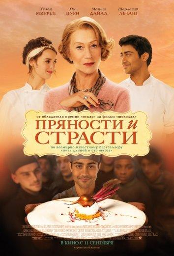 Фильм Пряности и страсти (2014) смотреть онлайн
